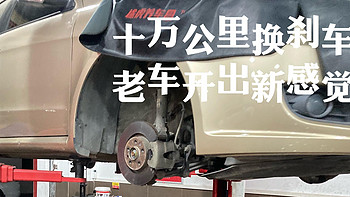 麦田说车 篇三：十万公里换刹车片，老车开出新感觉！