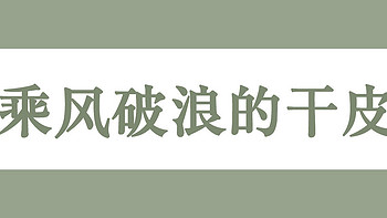 干敏皮2020年度爱用，护肤彩妆种草篇