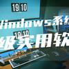 年度Windows免费软件总结，十款相见恨晚的神级软件推荐