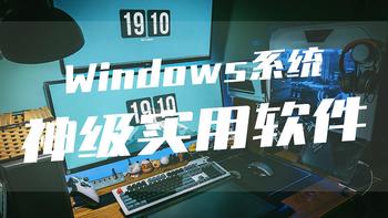 年度Windows免费软件总结，十款相见恨晚的神级软件推荐