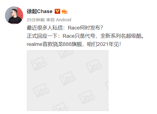 Race只是代号：realme首款骁龙888旗舰将启用全新系列名