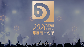 2020年豆瓣年度音乐榜单出炉，附每个榜单前三名播放链接