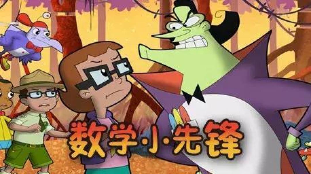 送你10部宝藏数学动画片，让娃“无痛”爱上数学！_早教启智_什么值得买
