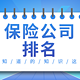 保险公司十大排名：2020年，哪家保险公司实力最强？