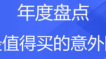 意外险盘点：2020年度最值得买的意外险，性价比超高