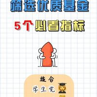 基金干货大分享｜选基必看5个指标