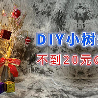 DIY 篇九：低价DIY一个环保的树灯！老板直呼内行，圣诞树都不用买了~