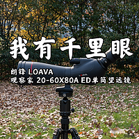 朗锋 LOAVA 观察者 20-60x80A ED 单筒望远镜开箱及简单体验