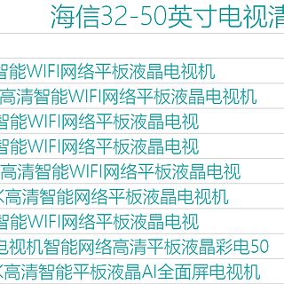 小屏幕电视选购清单~ 海信32-50英寸电视清单~ 哪款更值得买？