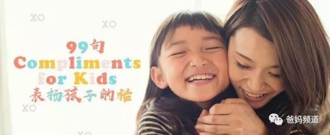 【收藏】99句中英文花式夸赞孩子的话，再也怕不词穷了