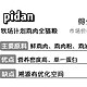 pidan能做到这份上，我也是服了