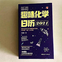 《趣味化学日历2021》开箱分享