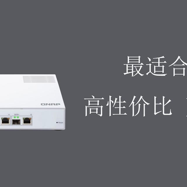 最适合家用的高性价比万兆交换机推荐!——QNAP万兆交换机QSW-M408-2C 开箱体验