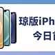 琼版iPhone12最新消息，网传价格真相来了！