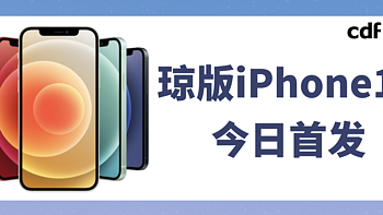 值选免税雷达 篇四：琼版iPhone12最新消息，网传价格真相来了！