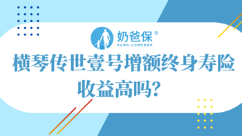 横琴传世壹号增额终身寿险收益高吗？对比光明至尊谁占上风？