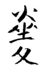 山西博物院年末大展来袭!看傅山一生书法如何使用“异体字”