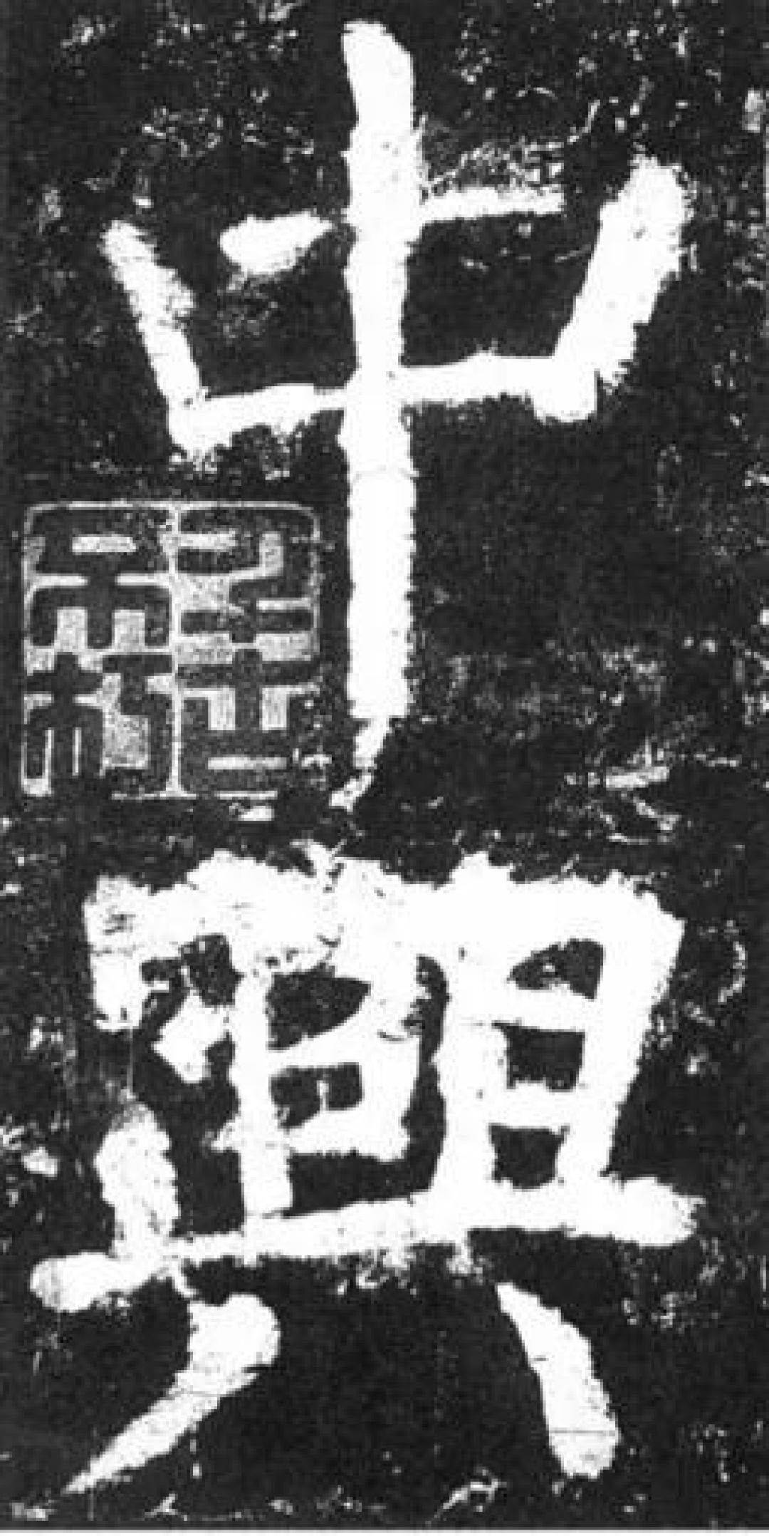 山西博物院年末大展来袭!看傅山一生书法如何使用“异体字”