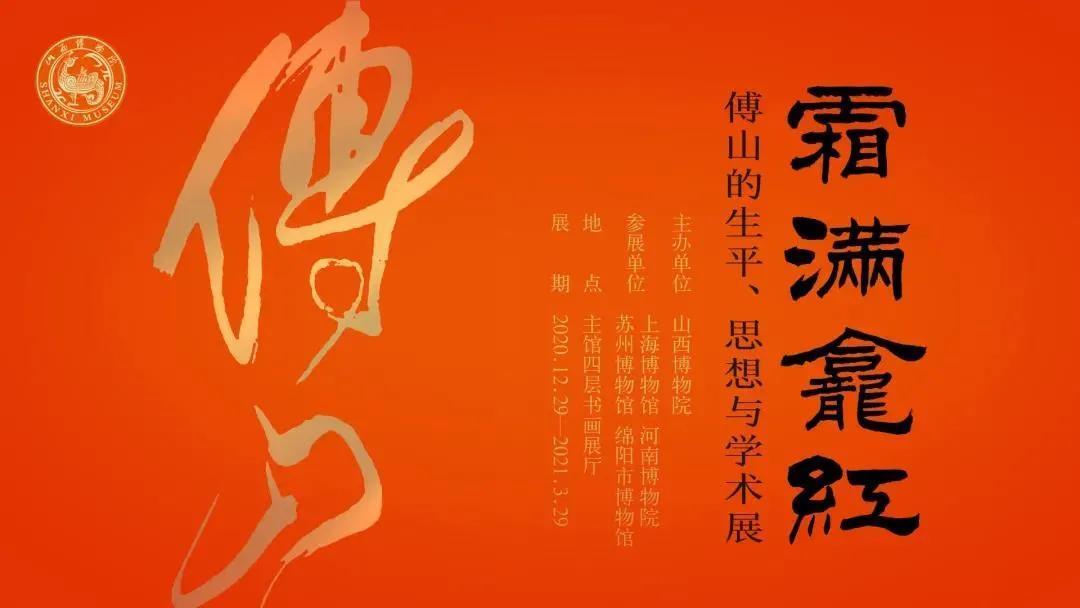 山西博物院年末大展来袭!看傅山一生书法如何使用“异体字”