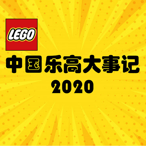 【年终回顾】2020年中国乐高大事记！今年乐高圈发生了哪些值得记住的瞬间？