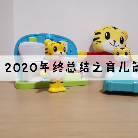 2020年终总结之育儿篇