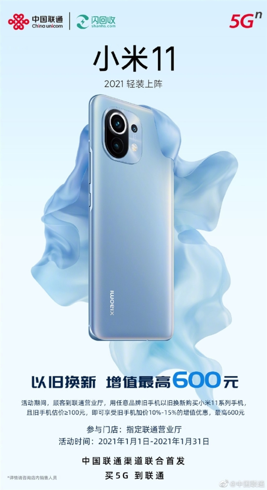 中国联通推“5G换新计划”，可用任意品牌旧手机以旧换新购买小米11