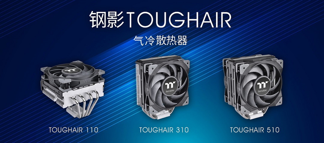 Thermaltake推出TOUGHAIR“钢影”系列风冷散热器，有下压、单塔共三款