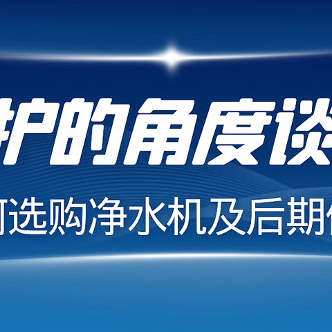 净水机选购攻略：从维护的角度谈谈净水机选购与使用