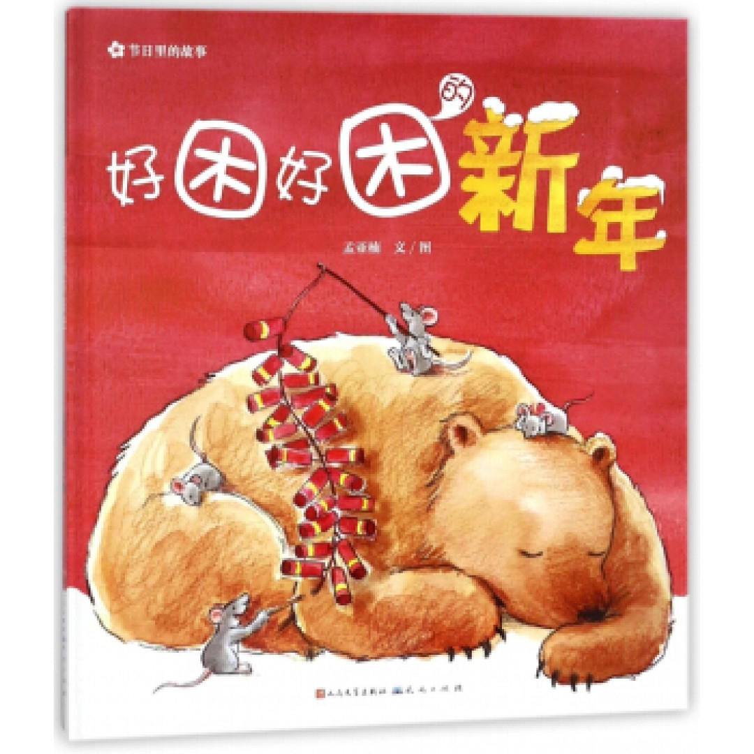 春节绘本必读清单,暖心推荐不踩雷,提前给孩子备好精神食粮