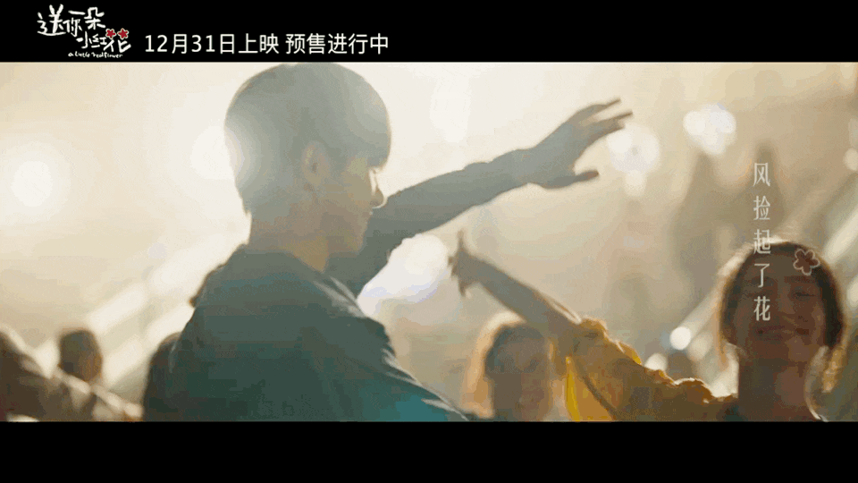 这朵《小红花》,给现实加了滤镜