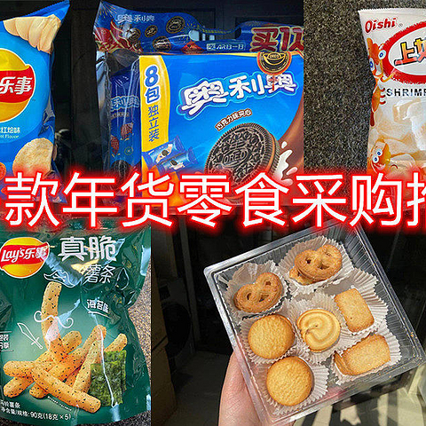 【年货零食采购清单】四大类30多种零食选购推荐！（你都吃过吗？）