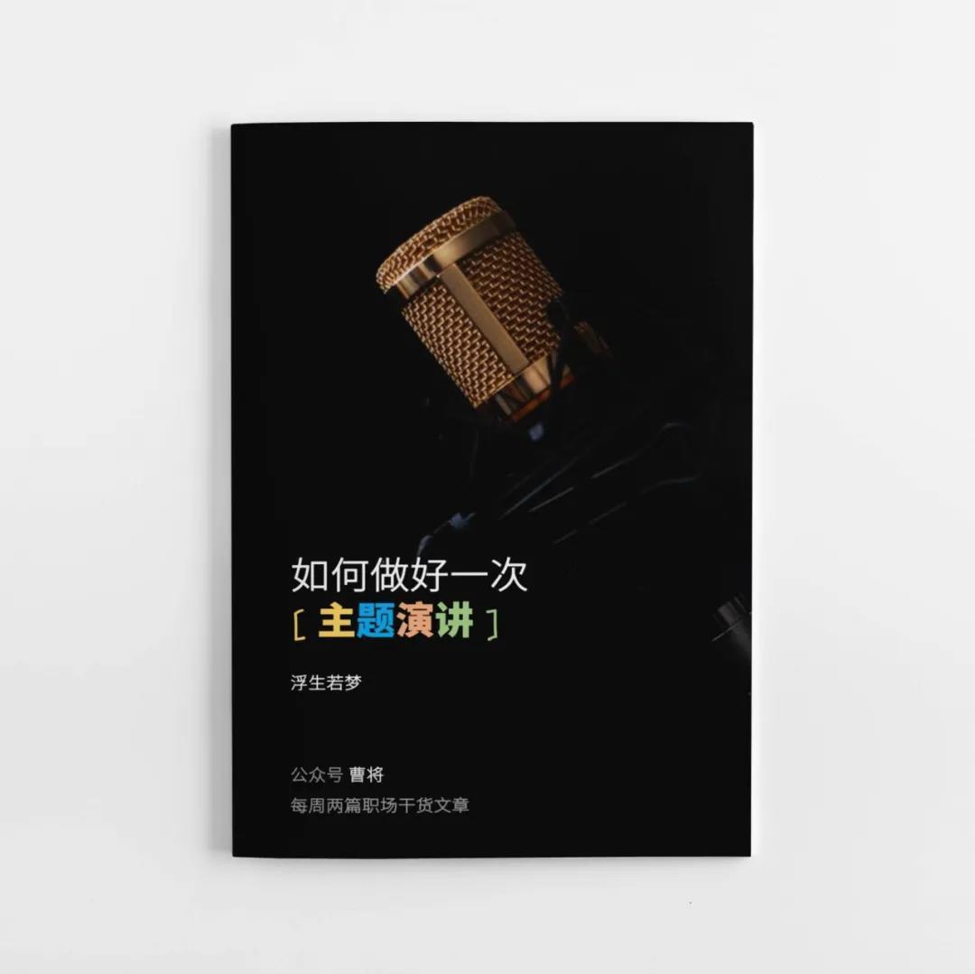 糟糕，临时被邀请做一场分享，怎么办？