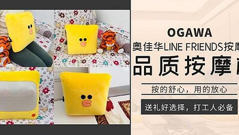 年终送礼好选择，打工人必备好物：奥佳华LINE FRIENDS按摩枕