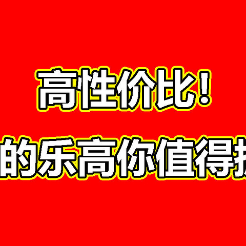 2020年度400元内5大高性价比乐高推荐