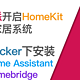 Docker下安装Home Assistant和Homebridge