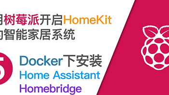 使用树莓派开启HomeKit智能家居系统 篇五：Docker下安装Home Assistant和Homebridge 