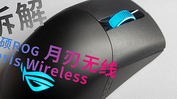 姗姗来迟的华硕轻量游戏鼠标 ROG月刃无线 Keris Wireless 拆解分析