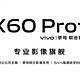 不只骁龙888，vivo X60 Pro+还将配备双主摄