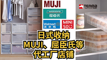 侃侃而谈 篇二十七：日式收纳，  MUJI、天马、屈臣氏等代工厂店铺