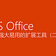 免费强大易用的Office扩展工具,系列(二)，建议收藏