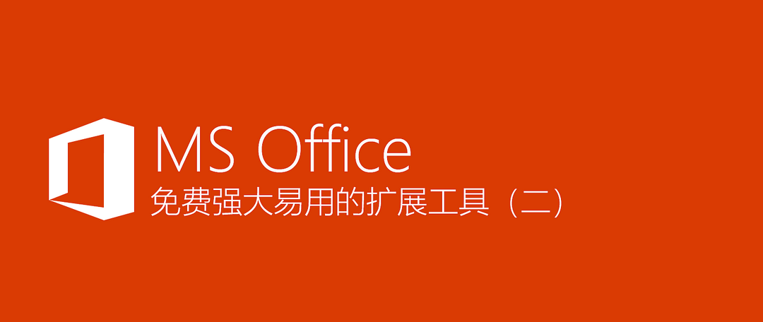高效工作不加班,免费强大易用Excel效率神器,系列(三),建议收藏