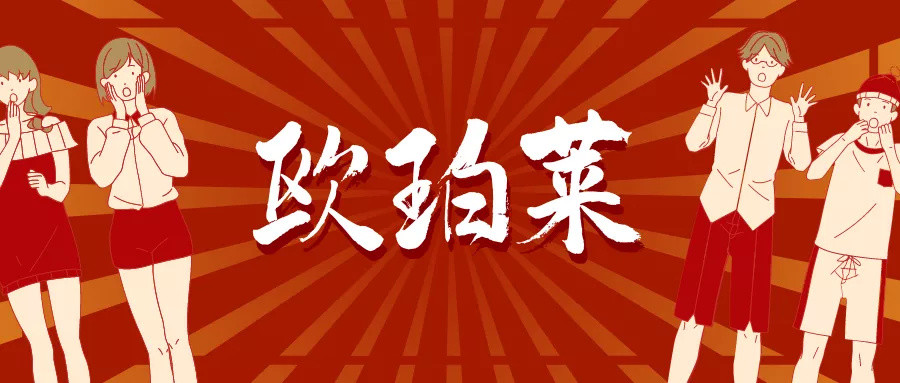 2021新年限定 | 你很身段嘛？放下你的牛！