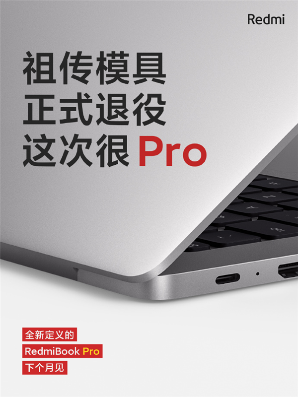 告别祖传模具，新款RedmiBook Pro全新外观设计亮相