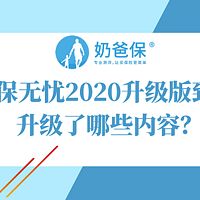 e保无忧2020升级版到底升级了哪些内容？投保百万医疗险一定要留意这几点！