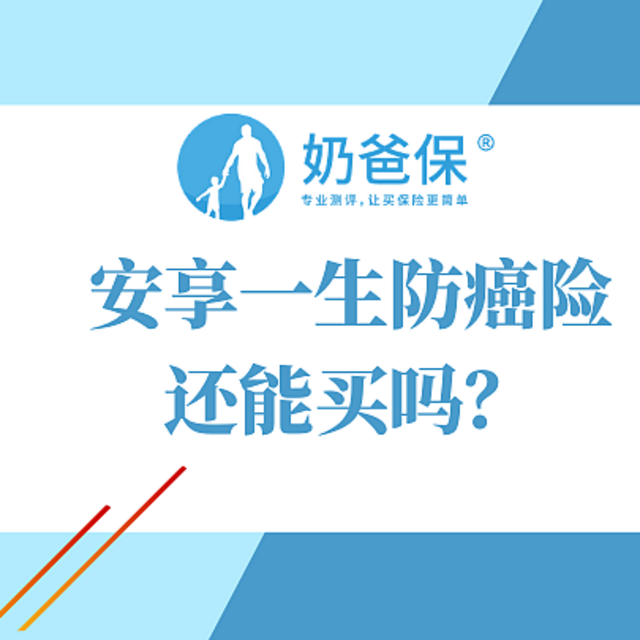 坏消息！安心财险被监管，旗下的安享一生防癌险还值得买吗？