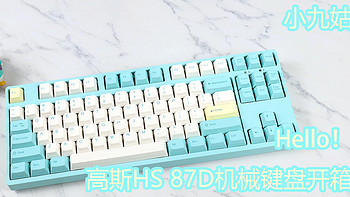 外设 篇二十六：Hello！琉璃-高斯HS 87D开箱分享 