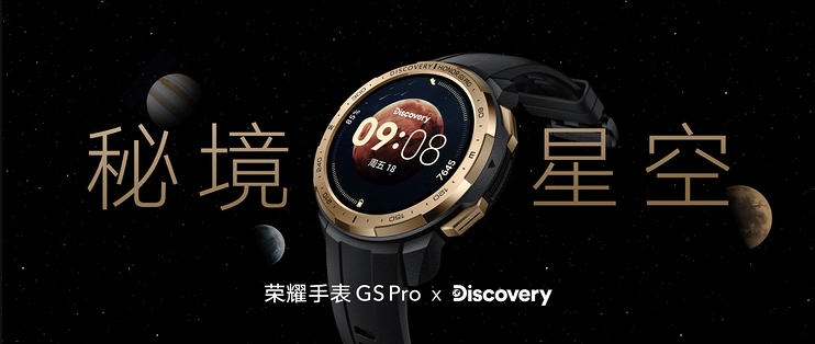 荣耀发布智能手表GS Pro秘境星空版，联名Discovery_智能手表_什么值得买