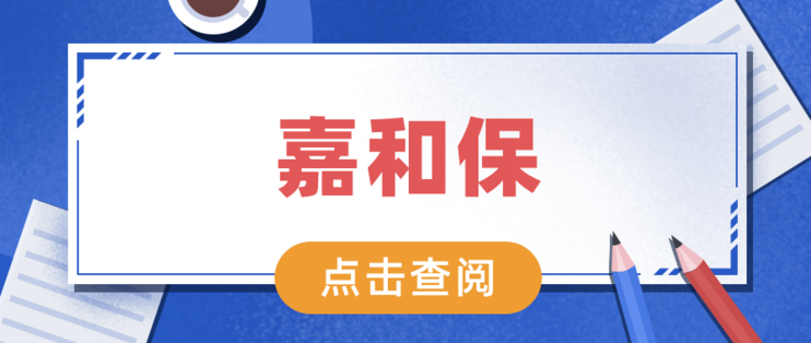 嘉和保重疾险怎么样 国富人寿保险公司靠谱吗 烦请慎重考虑 健康险 什么值得买