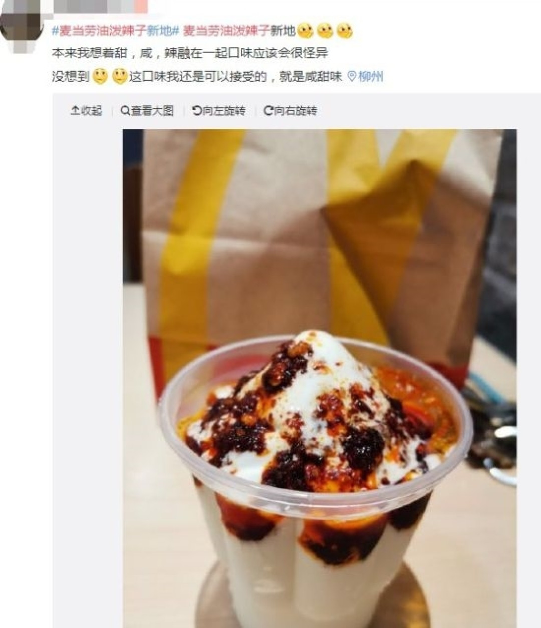 麦当劳“油泼辣子冰淇淋”上市