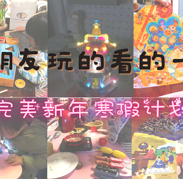 适合2~8岁~5部超赞影片+10类可以让孩子边学边玩的玩具神器~完美拯救新年寒假计划~